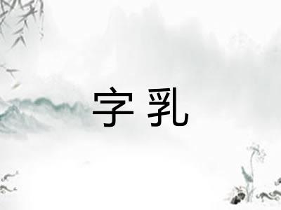 字乳 字乳