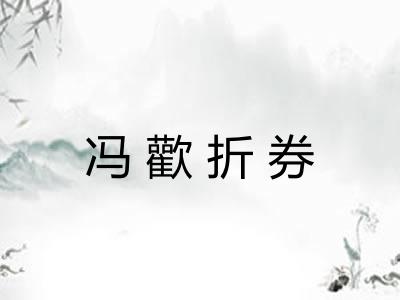 冯歡折券 冯歡折券