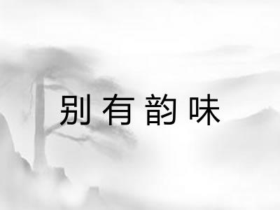 别有韵味