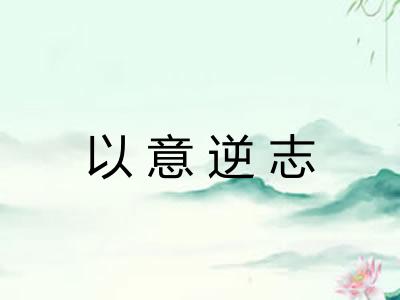 以意逆志 以意逆志