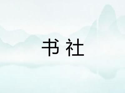 书社 书社
