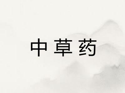 中草药 中草药