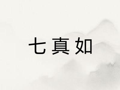 七真如