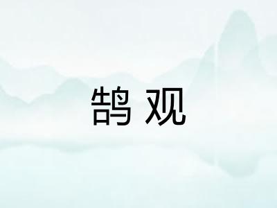 鹄观 鹄观