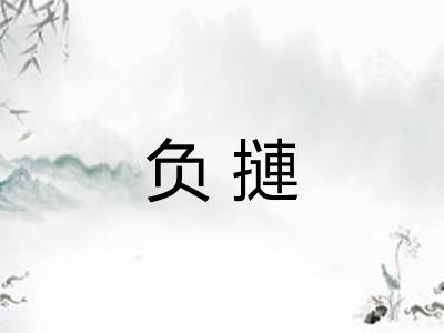 负摙 负摙