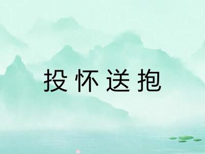 投怀送抱 投怀送抱