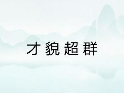 才貌超群 才貌超群