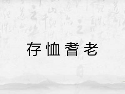 存恤耆老