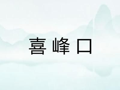 喜峰口 喜峰口