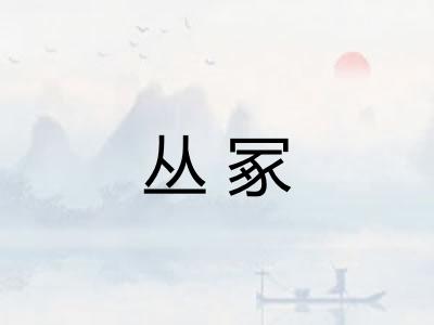 丛冢