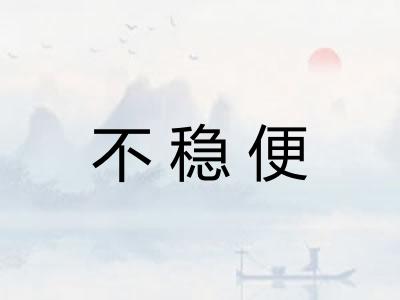不稳便 不稳便