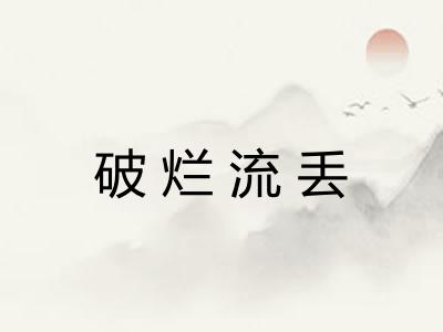 破烂流丢 破烂流丢