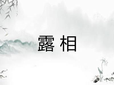 露相 露相