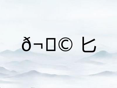 𬂩匕 𬂩匕