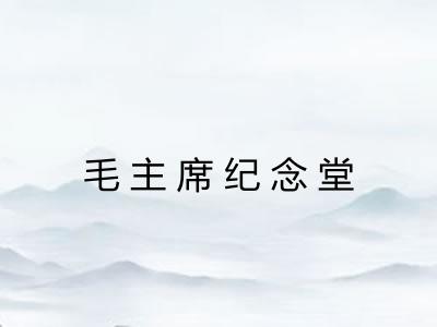 毛主席纪念堂 毛主席纪念堂