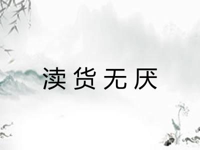 渎货无厌 渎货无厌