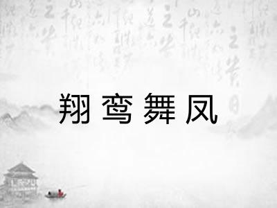 翔鸾舞凤 翔鸾舞凤