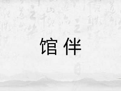 馆伴 馆伴