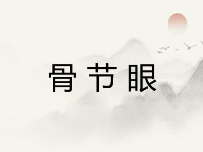 骨节眼
