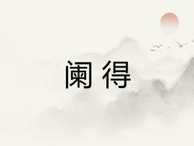阑得 阑得