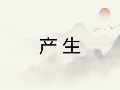 产生