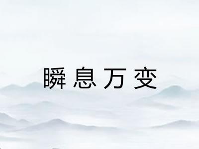 瞬息万变 瞬息万变