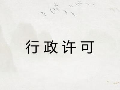 行政许可 行政许可