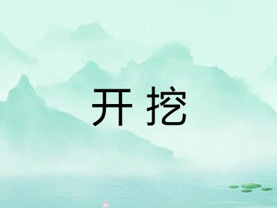 开挖 开挖