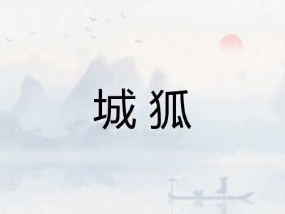 城狐 城狐