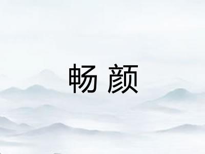 畅颜