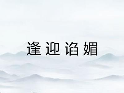 逢迎谄媚 逢迎谄媚