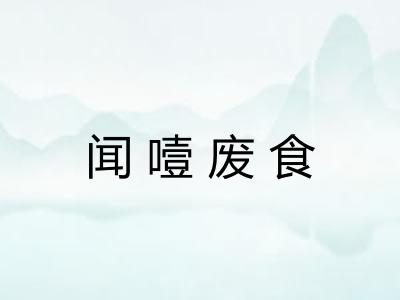 闻噎废食 闻噎废食