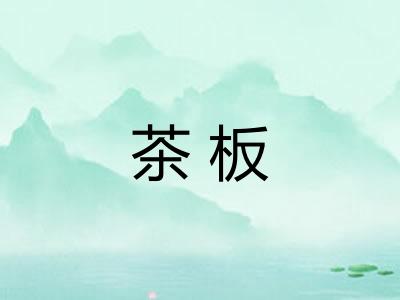 茶板 茶板