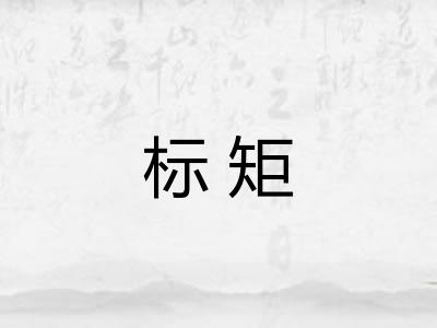 标矩 标矩