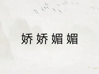 娇娇媚媚 娇娇媚媚