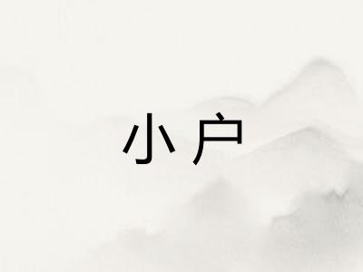 小户 小户