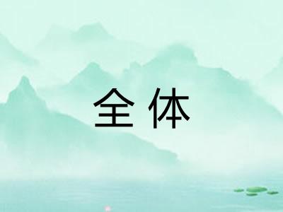 全体