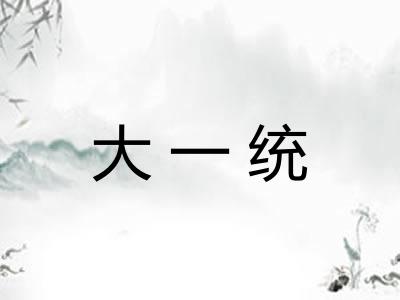 大一统