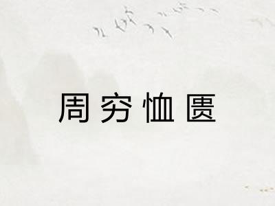 周穷恤匮 周穷恤匮