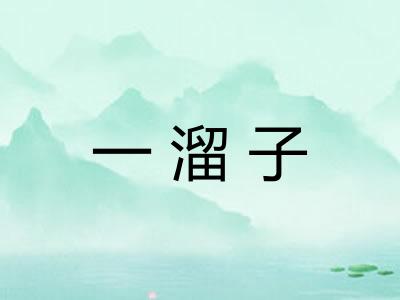 一溜子 一溜子