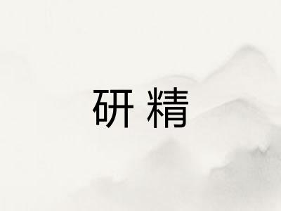 研精