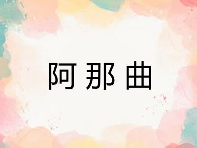 阿那曲 阿那曲