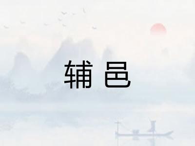 辅邑