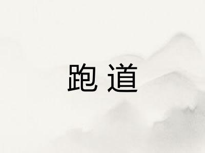 跑道 跑道