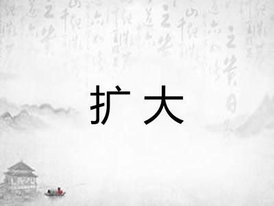 扩大 扩大