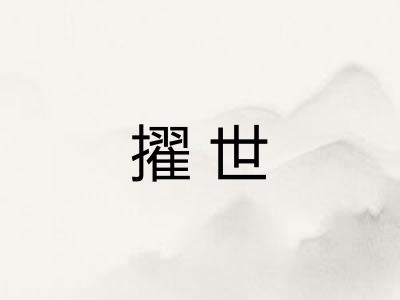 擢世