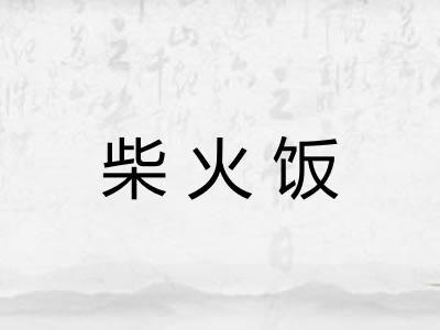 柴火饭 柴火饭