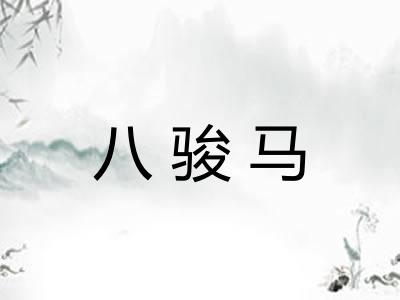 八骏马 八骏马