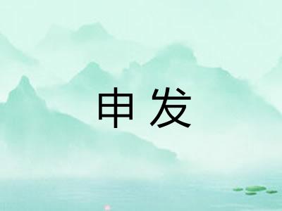 申发