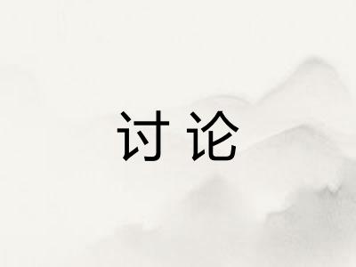 讨论 讨论